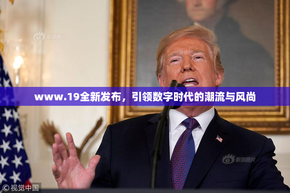 www.19全新发布，引领数字时代的潮流与风尚
