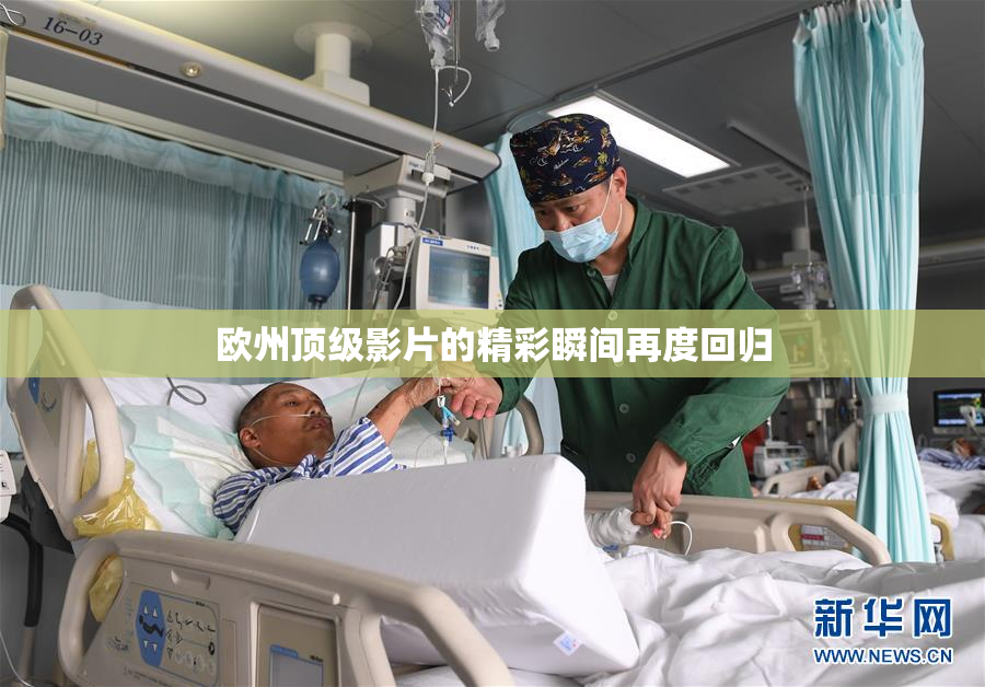 欧州顶级影片的精彩瞬间再度回归
