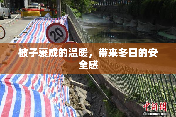 被子裹成的温暖，带来冬日的安全感