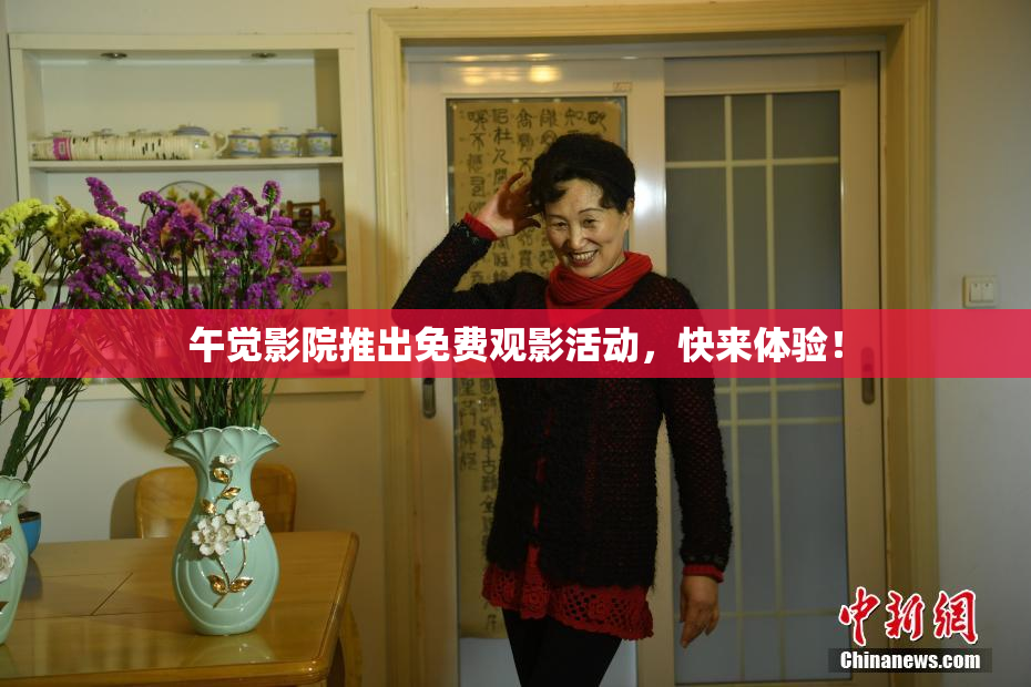 午觉影院推出免费观影活动，快来体验！