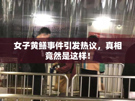 女子黄鳝事件引发热议，真相竟然是这样！