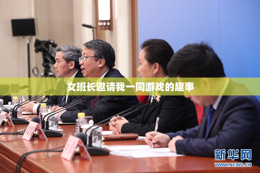 女班长邀请我一同游戏的趣事