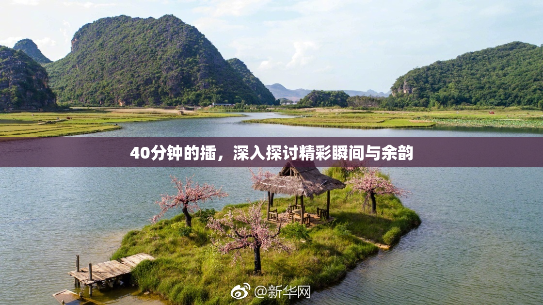 40分钟的插，深入探讨精彩瞬间与余韵