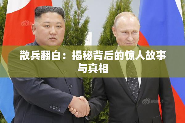 散兵翻白：揭秘背后的惊人故事与真相