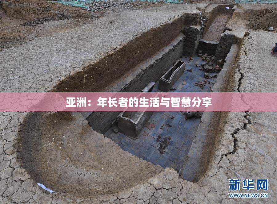 亚洲：年长者的生活与智慧分享