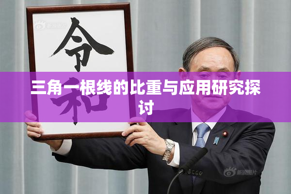 三角一根线的比重与应用研究探讨