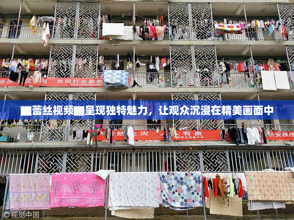 ▇蕾丝视频▇呈现独特魅力，让观众沉浸在精美画面中