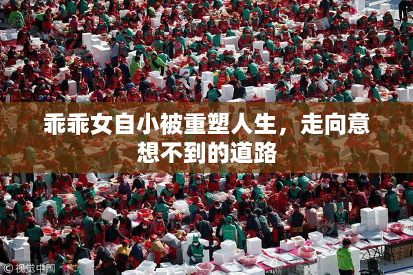 乖乖女自小被重塑人生，走向意想不到的道路