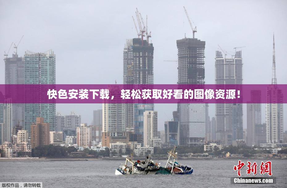 快色安装下载，轻松获取好看的图像资源！