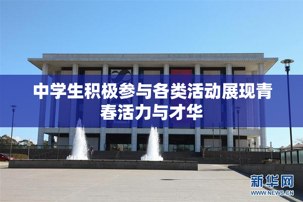 中学生积极参与各类活动展现青春活力与才华