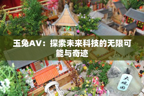 玉兔AV：探索未来科技的无限可能与奇迹