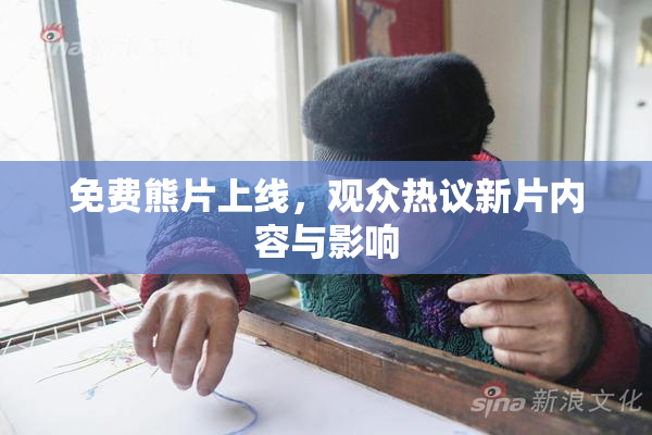 免费熊片上线，观众热议新片内容与影响