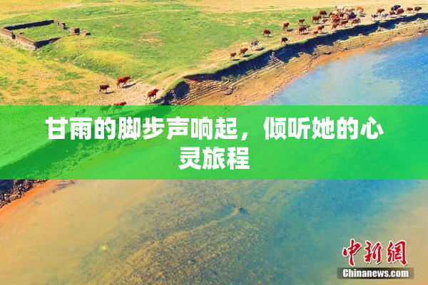甘雨的脚步声响起，倾听她的心灵旅程