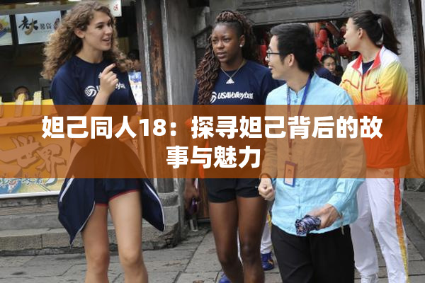 妲己同人18：探寻妲己背后的故事与魅力
