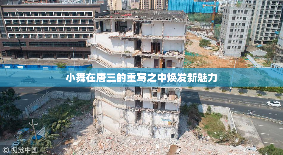 小舞在唐三的重写之中焕发新魅力