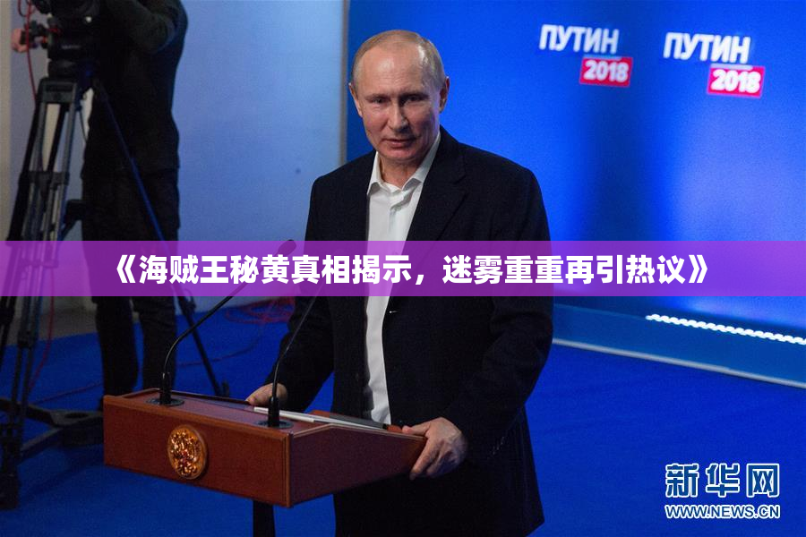 《海贼王秘黄真相揭示，迷雾重重再引热议》