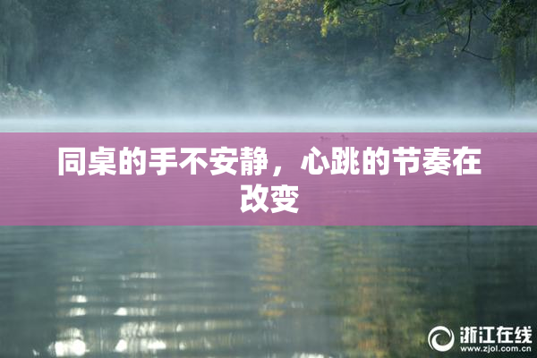 同桌的手不安静，心跳的节奏在改变