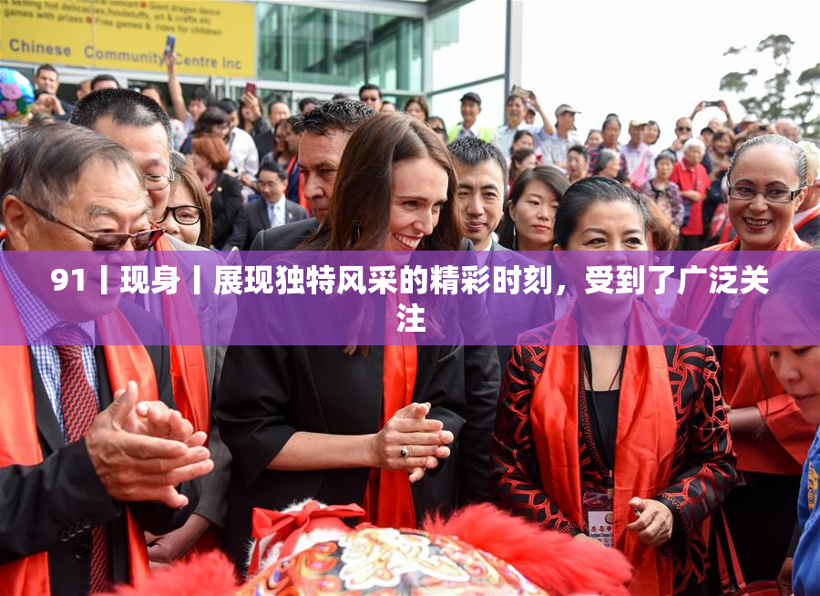 91丨现身丨展现独特风采的精彩时刻，受到了广泛关注