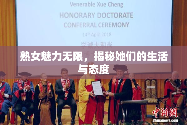 熟女魅力无限，揭秘她们的生活与态度