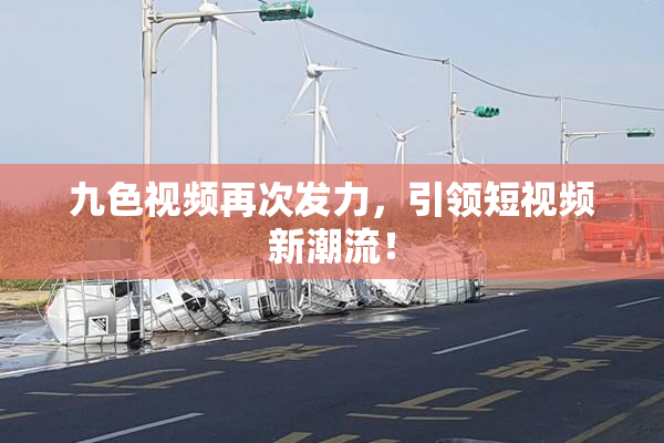 九色视频再次发力，引领短视频新潮流！