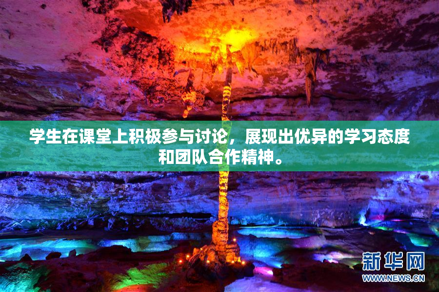 学生在课堂上积极参与讨论，展现出优异的学习态度和团队合作精神。