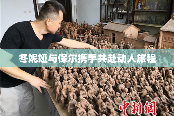 冬妮娅与保尔携手共赴动人旅程