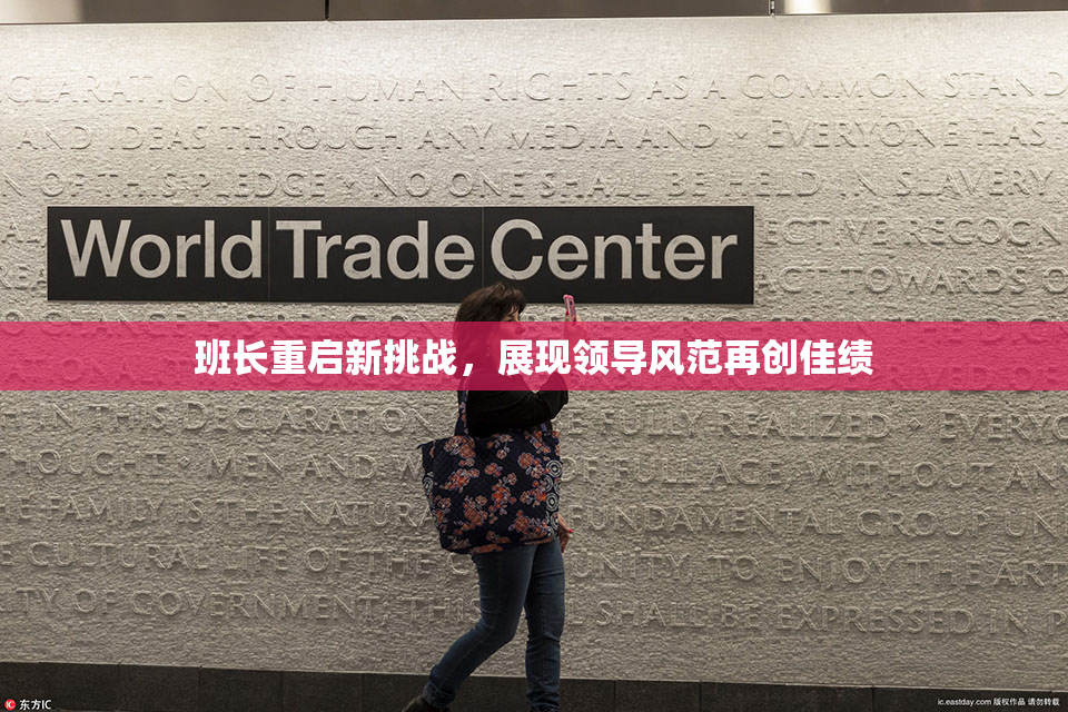 班长重启新挑战，展现领导风范再创佳绩