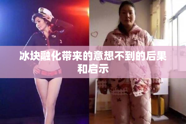 冰块融化带来的意想不到的后果和启示