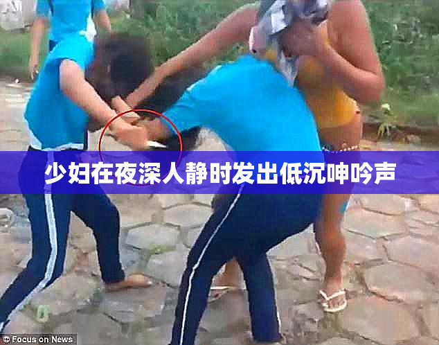 少妇在夜深人静时发出低沉呻吟声