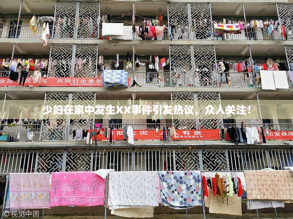 少妇在家中发生XX事件引发热议，众人关注！