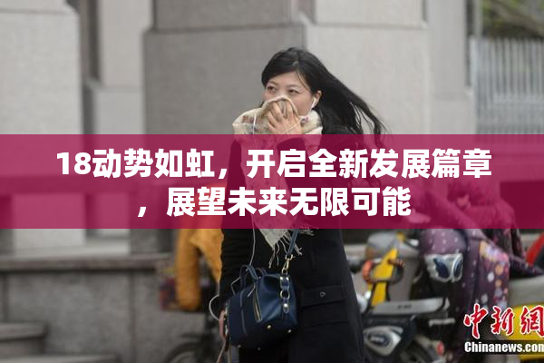 18动势如虹，开启全新发展篇章，展望未来无限可能