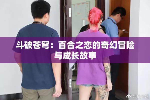 斗破苍穹：百合之恋的奇幻冒险与成长故事
