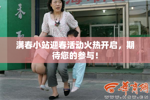 满春小站迎春活动火热开启，期待您的参与！