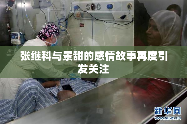 张继科与景甜的感情故事再度引发关注