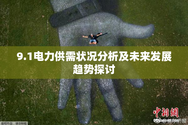 9.1电力供需状况分析及未来发展趋势探讨
