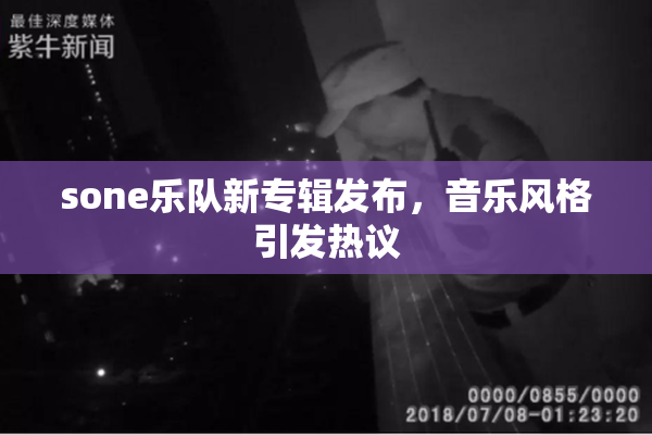 sone乐队新专辑发布，音乐风格引发热议
