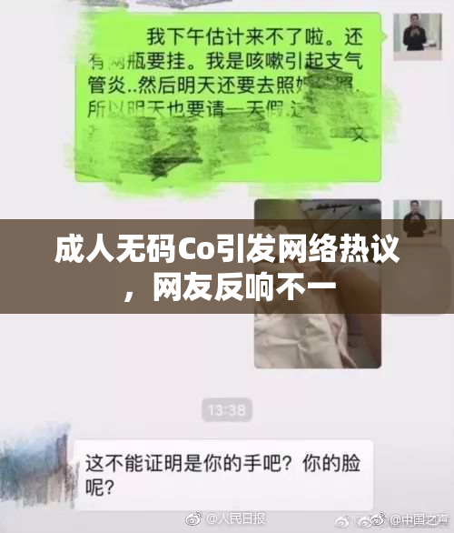 成人无码Co引发网络热议，网友反响不一
