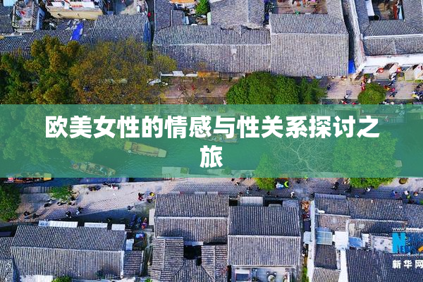 欧美女性的情感与性关系探讨之旅
