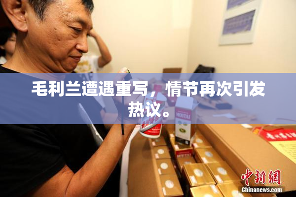 毛利兰遭遇重写，情节再次引发热议。