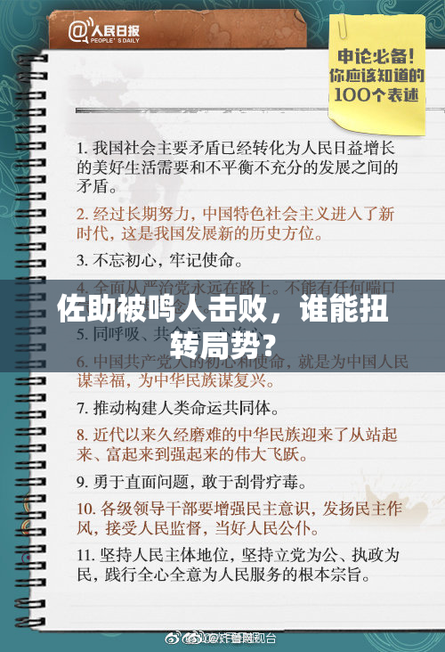 佐助被鸣人击败，谁能扭转局势？