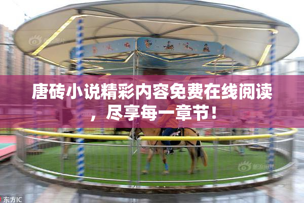 唐砖小说精彩内容免费在线阅读，尽享每一章节！