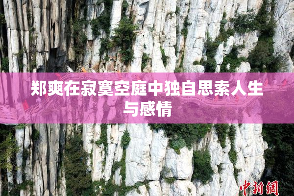 郑爽在寂寞空庭中独自思索人生与感情