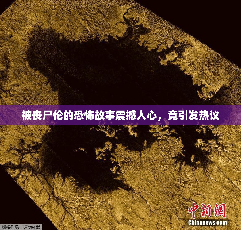 被丧尸伦的恐怖故事震撼人心，竟引发热议