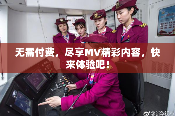 无需付费，尽享MV精彩内容，快来体验吧！