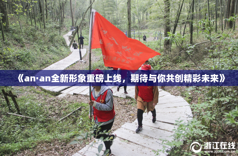 《an·an全新形象重磅上线，期待与你共创精彩未来》