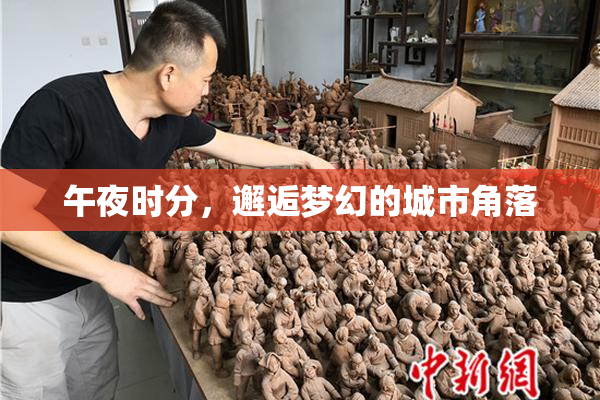 午夜时分，邂逅梦幻的城市角落