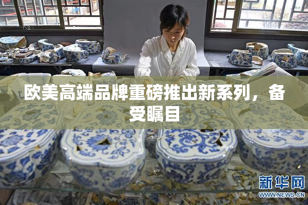 欧美高端品牌重磅推出新系列，备受瞩目