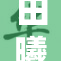 田曦薇以裸露姿态展现自信，令人惊艳！