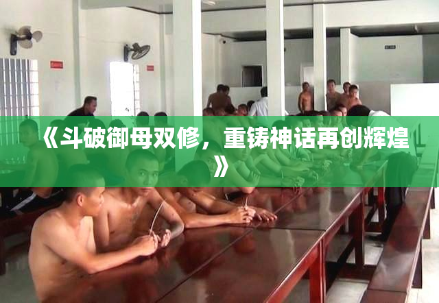 《斗破御母双修，重铸神话再创辉煌》