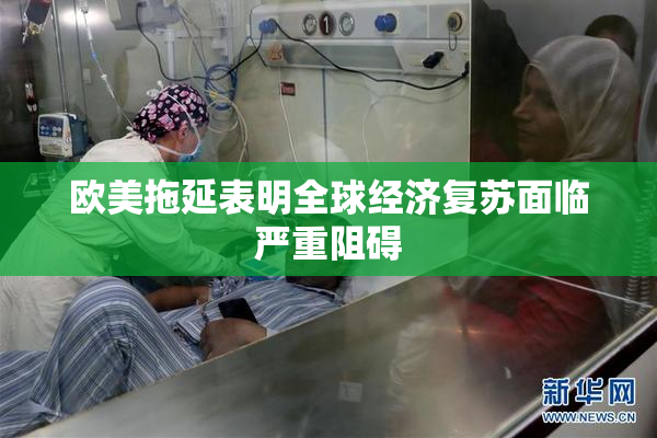 欧美拖延表明全球经济复苏面临严重阻碍